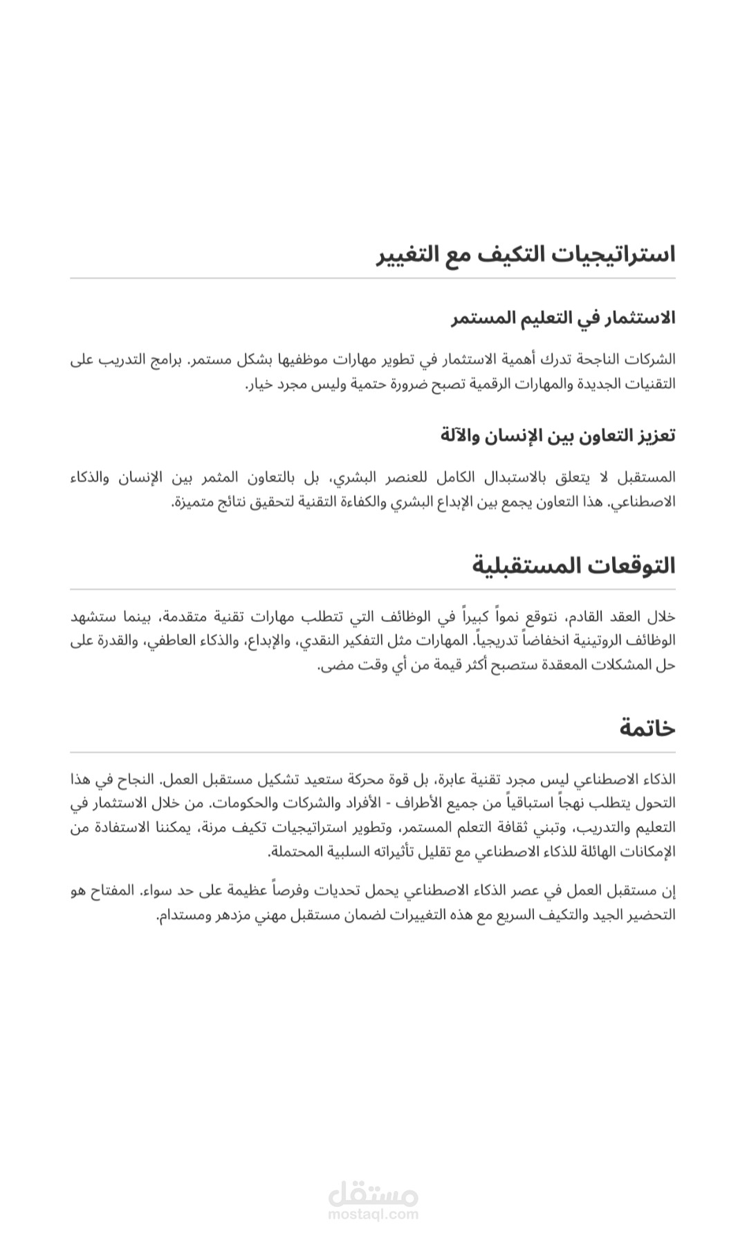 كتابة مقال حول الذكاء الاصطناعي و تأثيره على سوق العمل