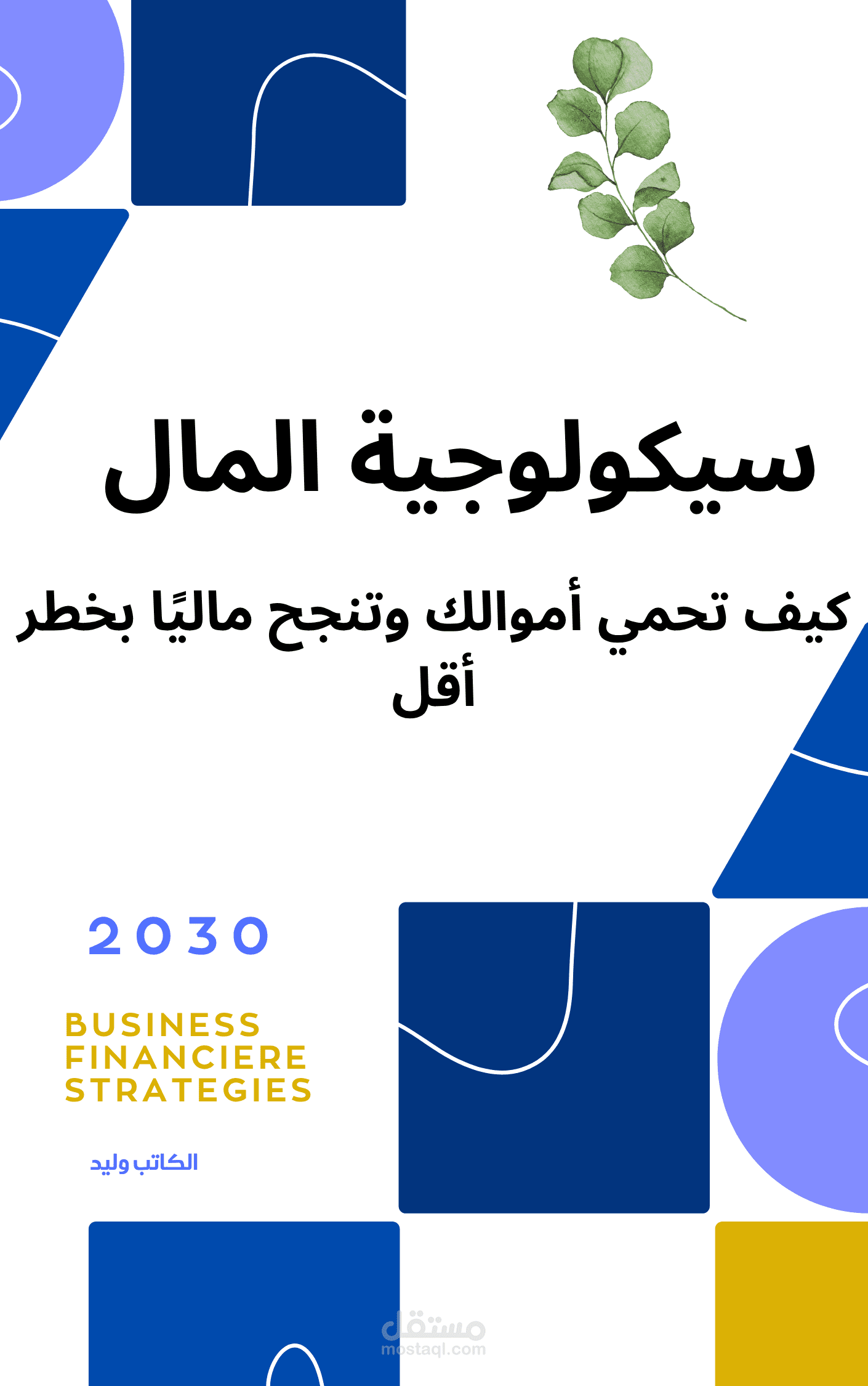 كتاب سيكولوجية المال