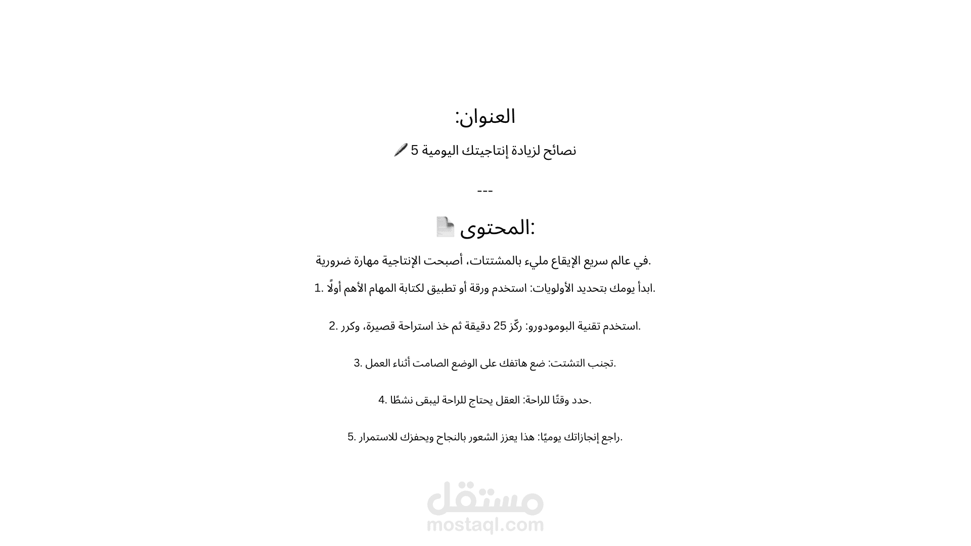 كتابة مقال تحفيزي باللغة العربية عن الإنتاجية