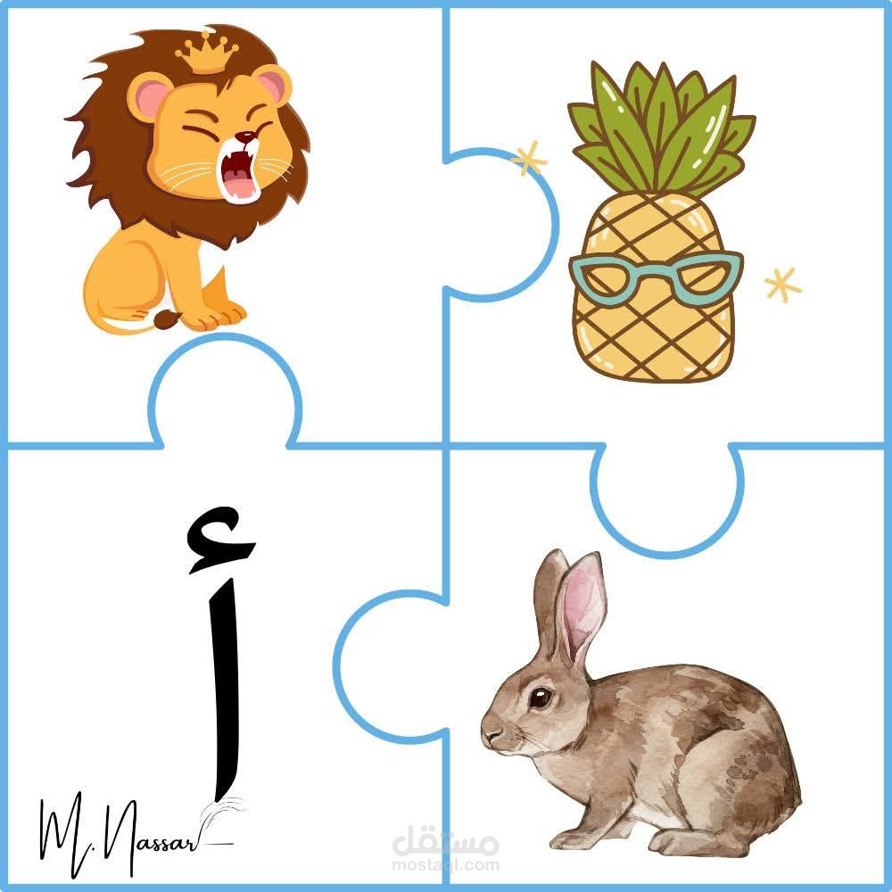 بازل تعليمي للحروف العربية