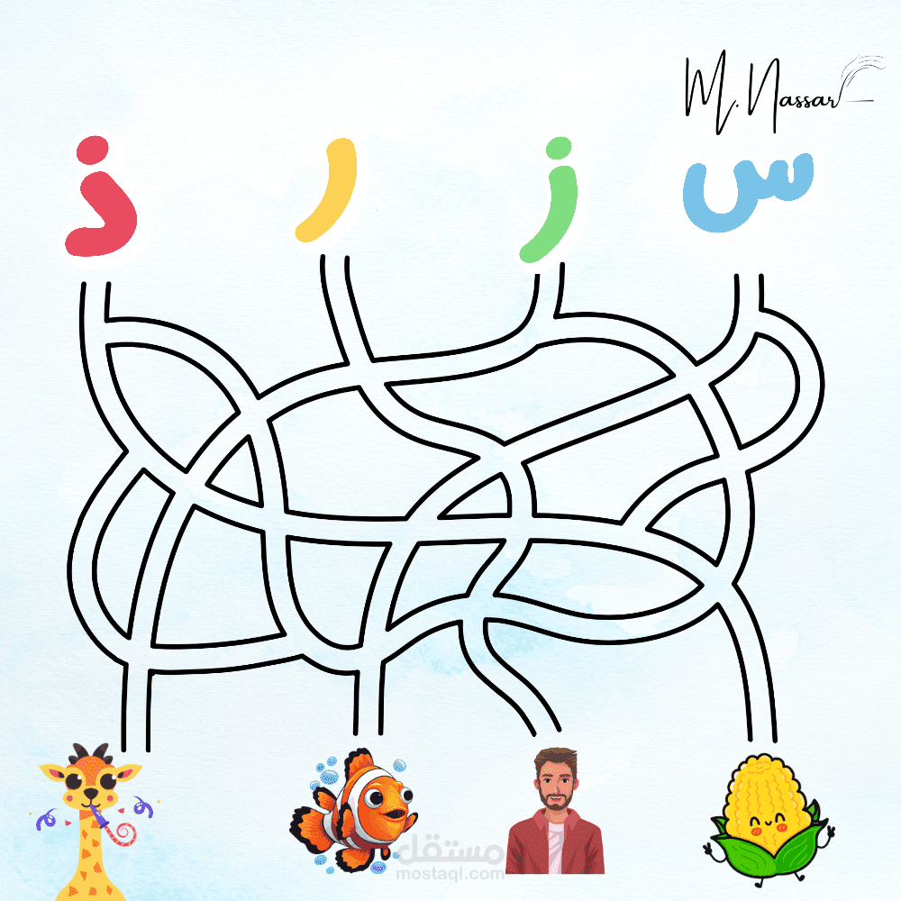 متاهات الحروف الابجدية
