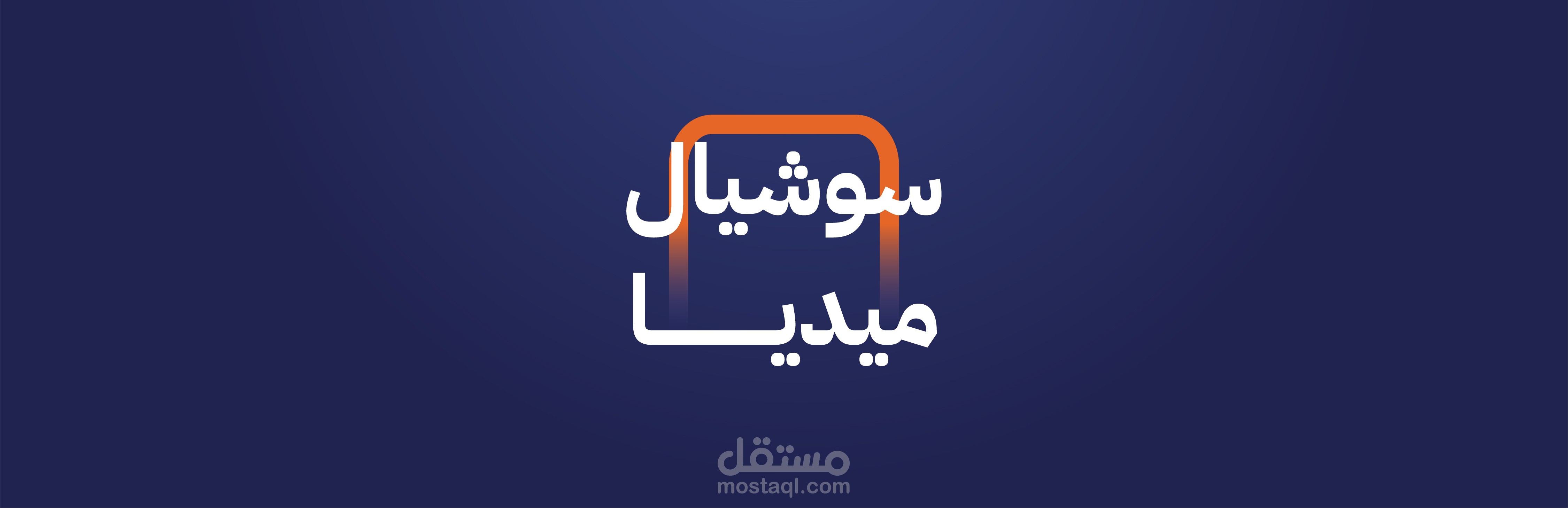 تصاميم سوشيال ميديا مبتكرة لعلامات تجارية متنوعة - من التقنية إلى العسل والأجهزة المنزلية