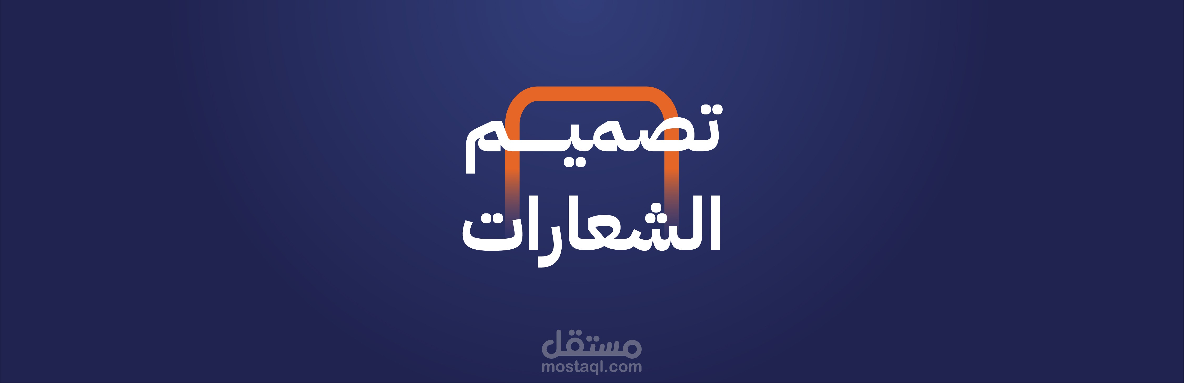 تصميم شعارات احترافية | هوية فريدة لكل علامة بأسلوب إبداعي مميز