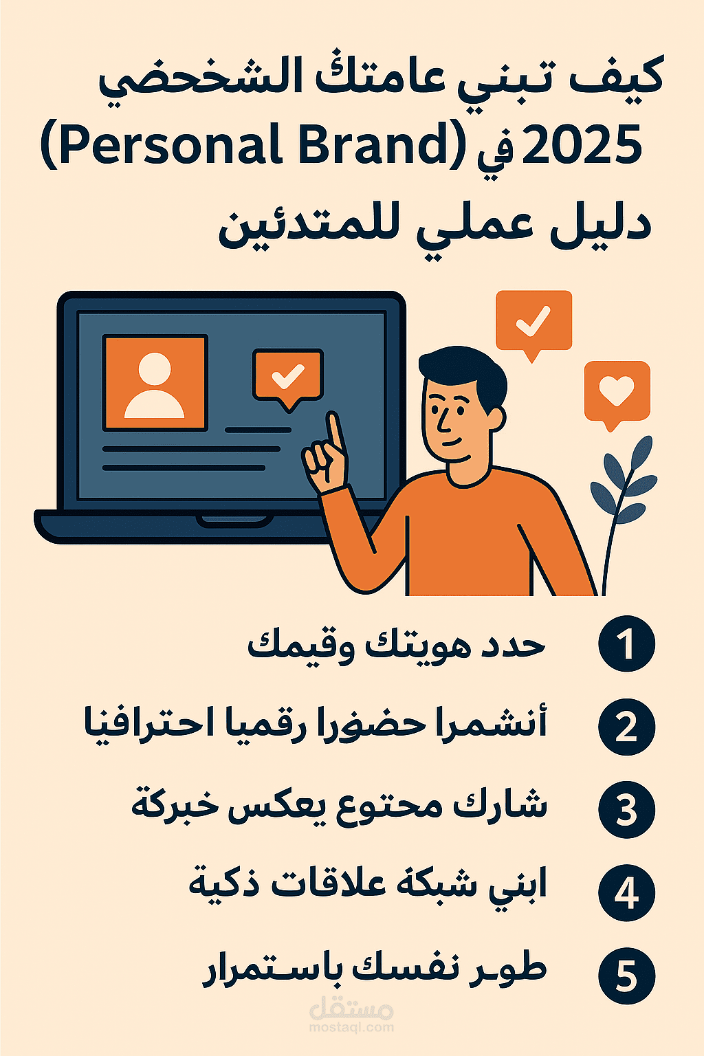 كيف تبني علامتك الشخصية (Personal Brand) في 2025: دليل عملي للمبتدئين