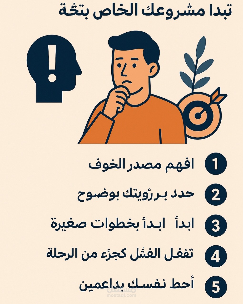 كيف تتغلب على الخوف من الفشل وتبدأ مشروعك الخاص بثقة