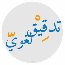 التدقيق اللغوي والنحوي
