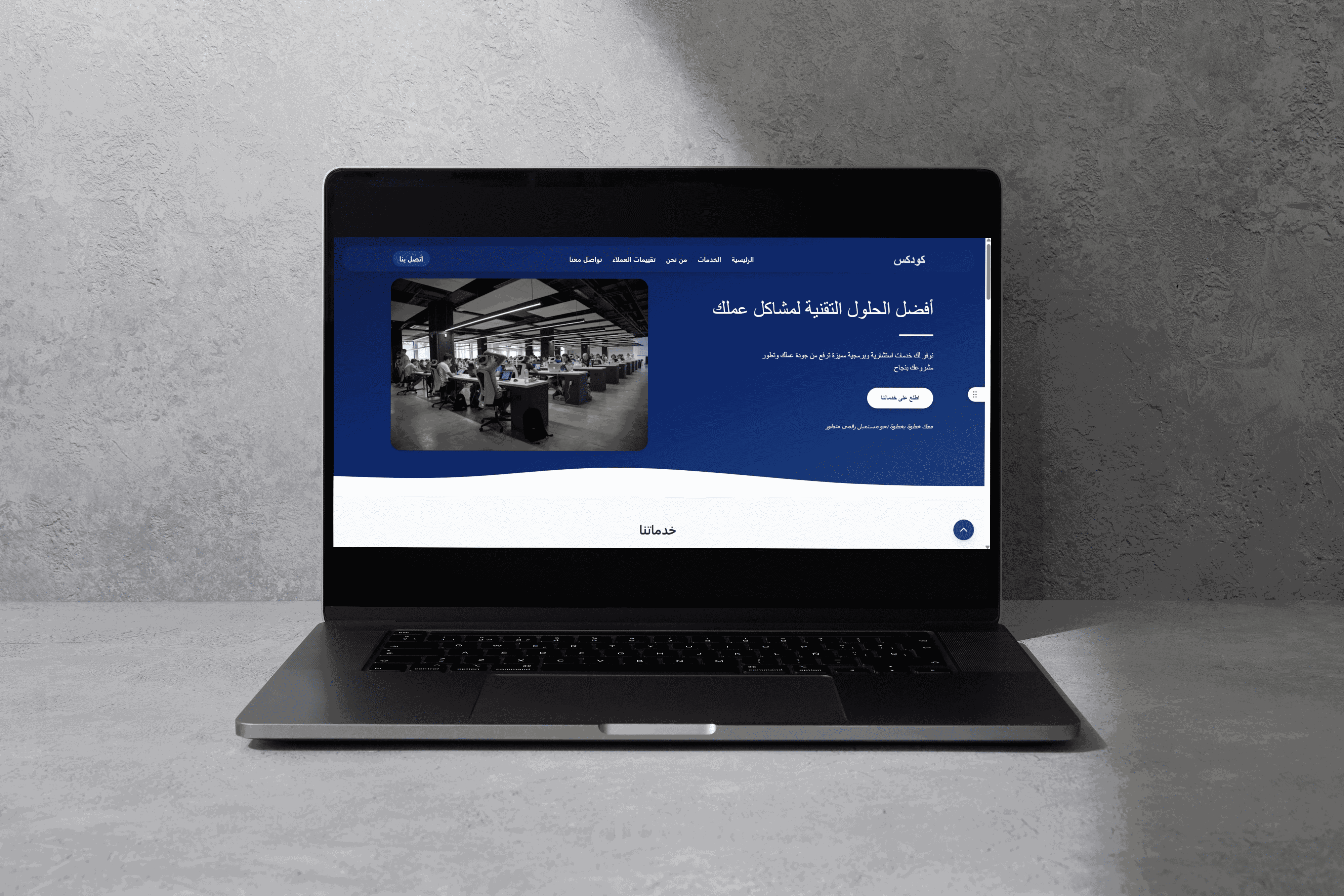 تصميم وتطوير موقع كودكس للخدمات التقنية
