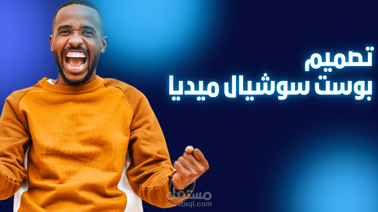 تصميم بوست سوشيال ميديا احترافي