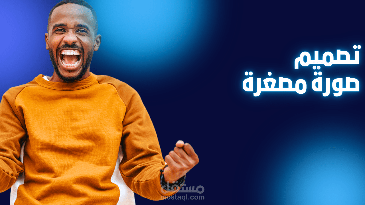 تصميم صورة مصغّرة لفيديوهات يوتيوب