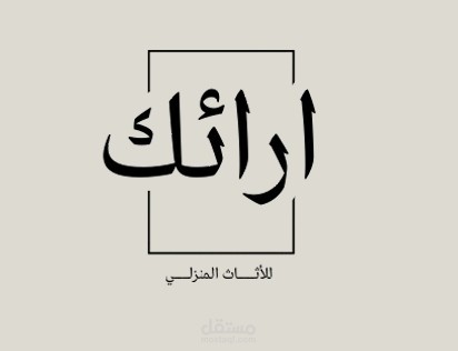 تصميم شعار وبوستات لمتجر أثاث
