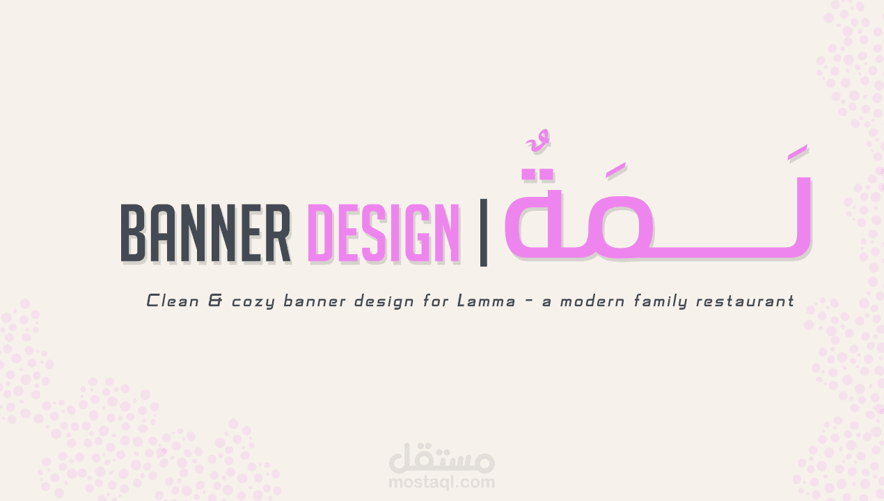 تصميم بنر دعائي عصري لمطعم "لمّة" العائلي