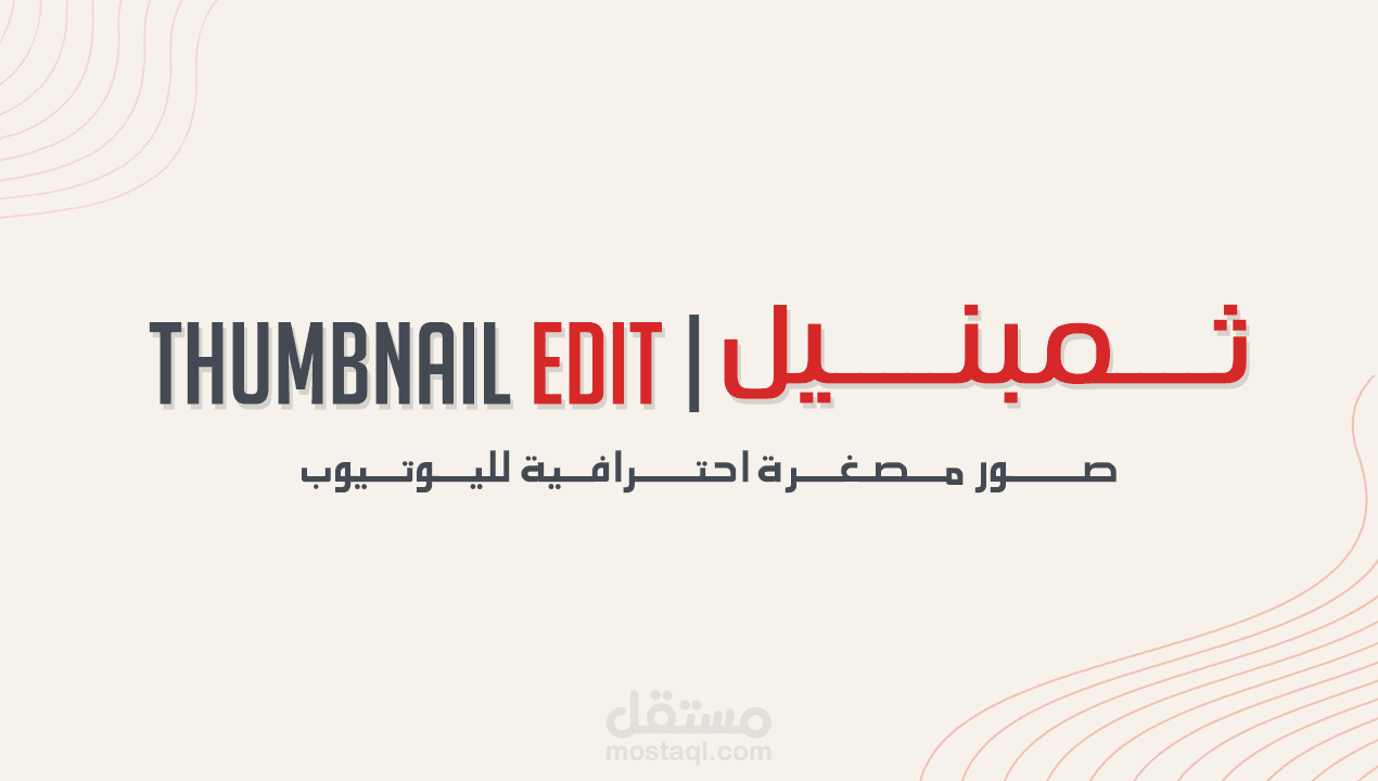 تصميم الصور المصغرة لليوتيوب!