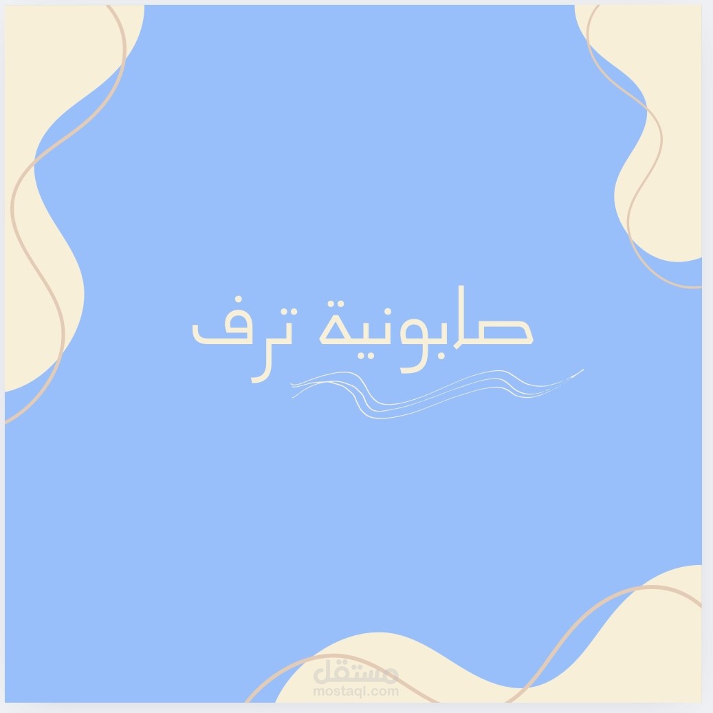 شعار متجر صابونيه