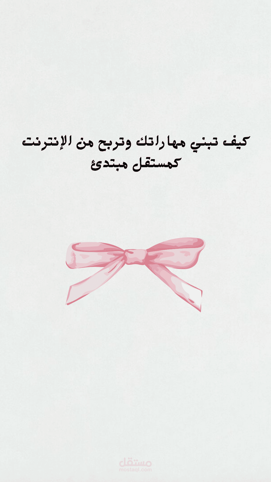 مقال توجيهي للمستقلين المبتدئين