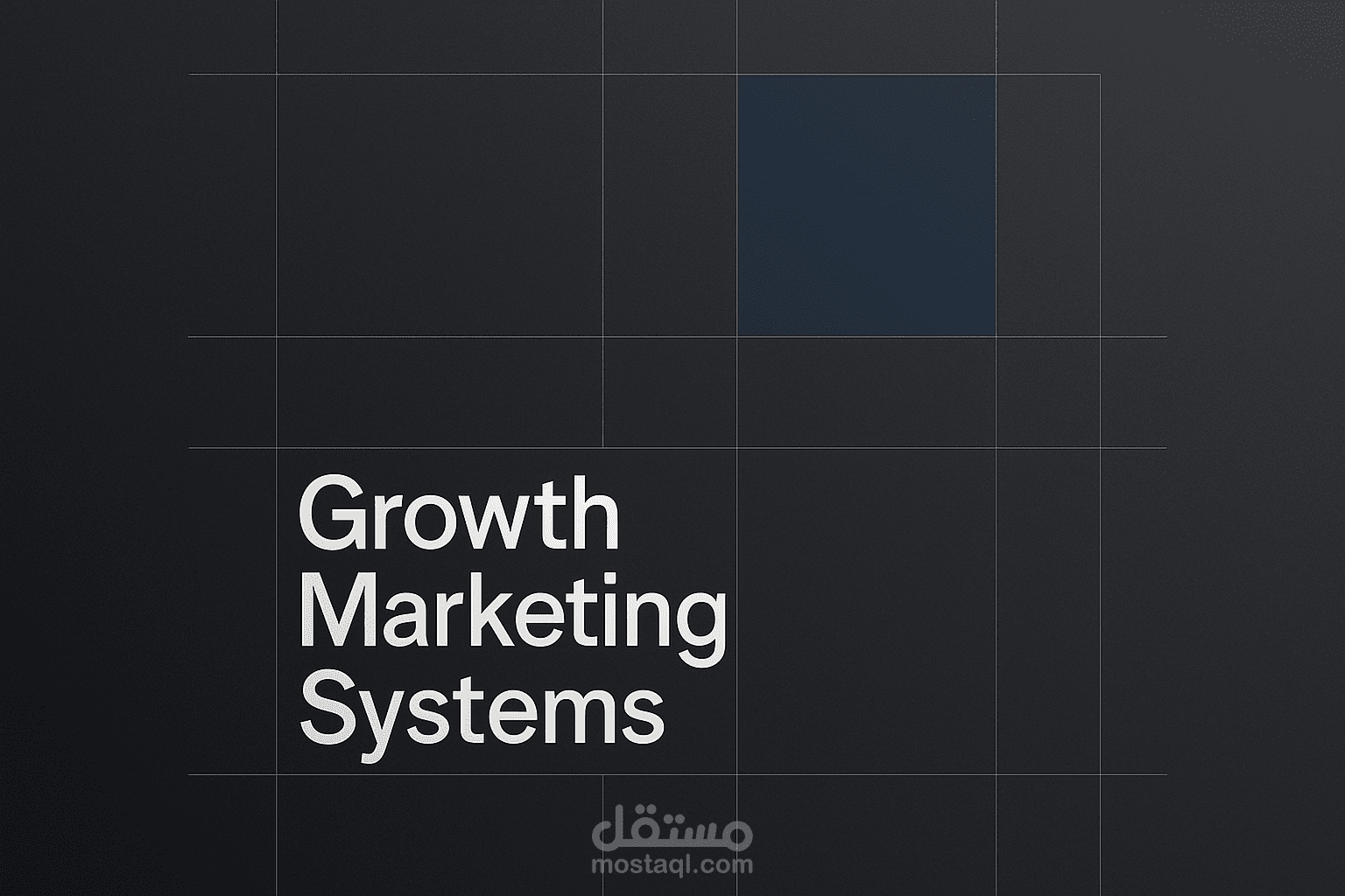 خُطة تسويق Growth Marketing Systems I