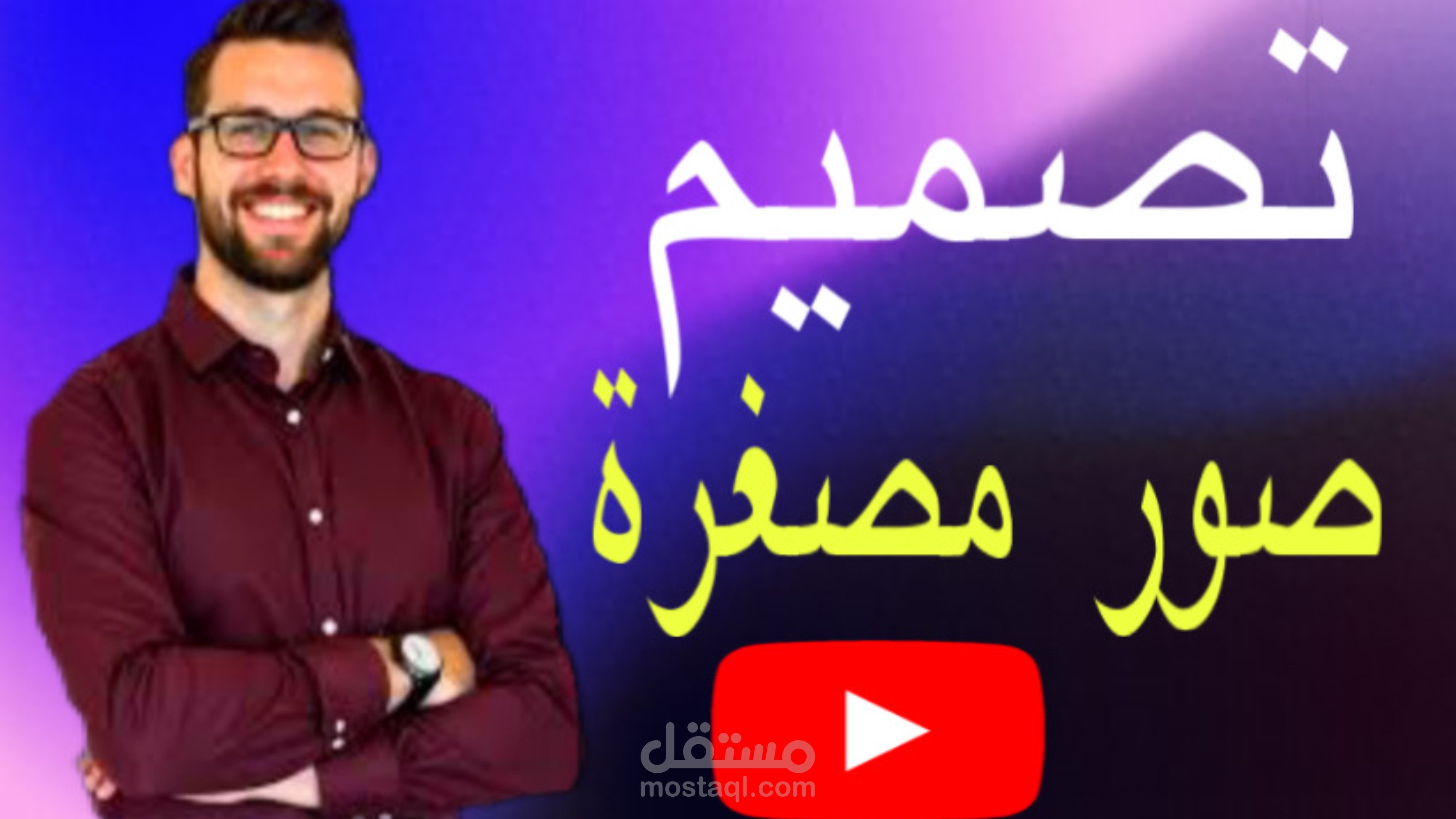 تصميم صور مصغرة لليوتيوب لزيادة المشاهدات
