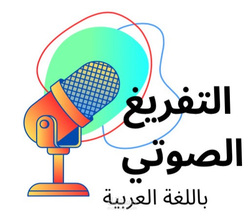 التفريغ الصوتي للأصوات العربية إلى نص عربي أو ترجمته