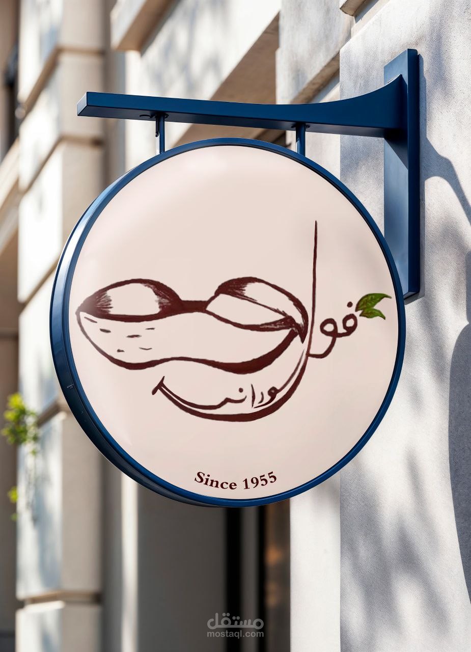 لوجو (فول سوداني)