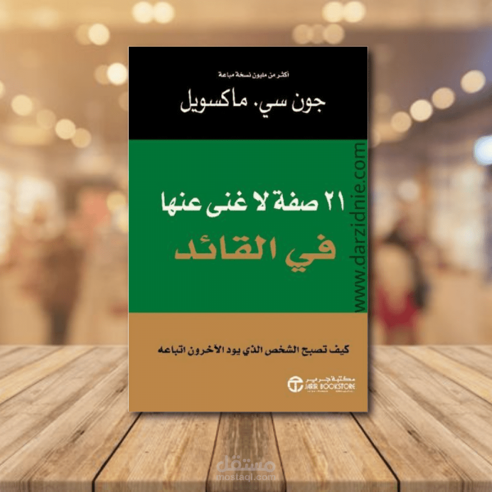 مراجعة كتاب ٢١ صفة لا غنى عنها في القائد