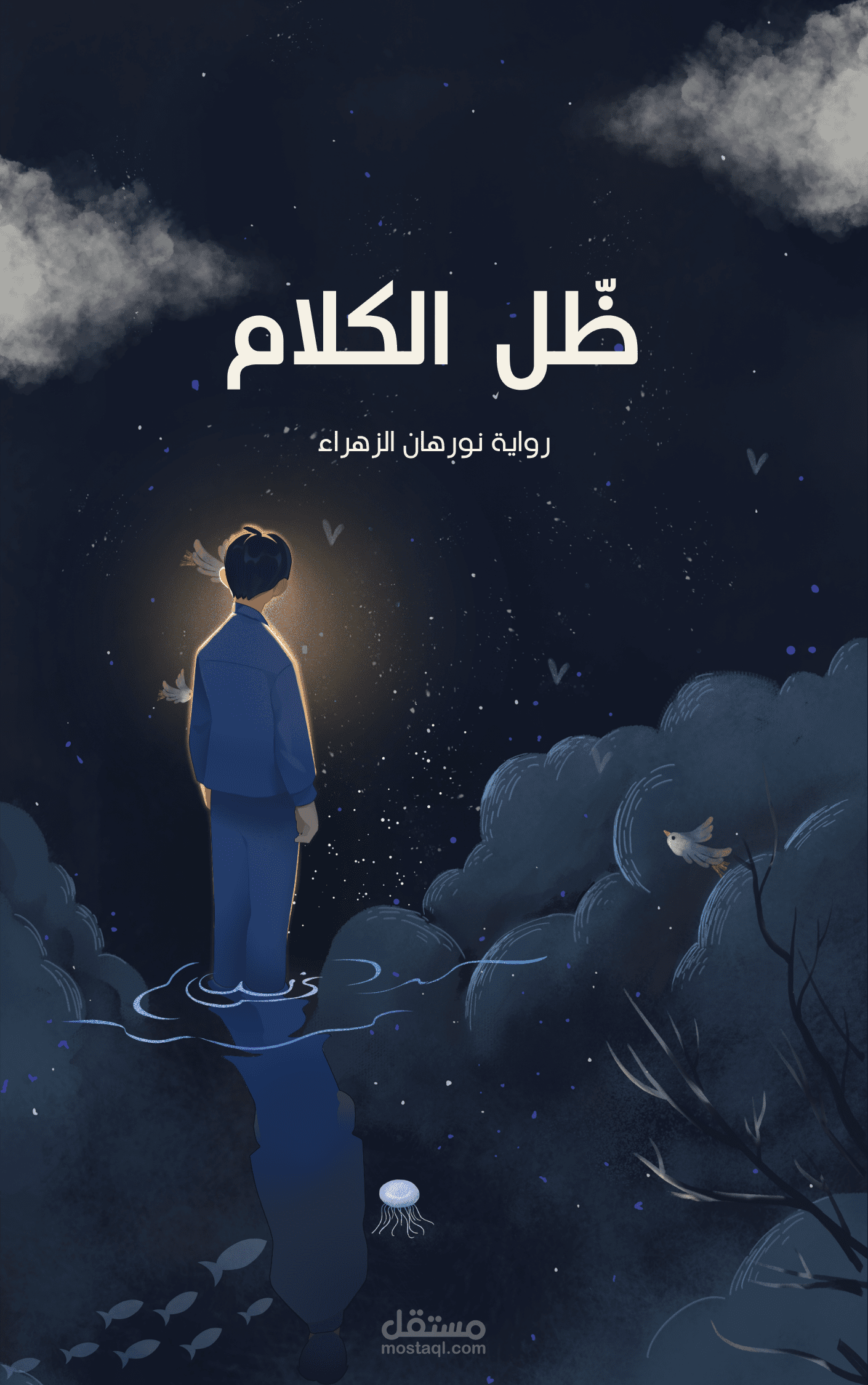 تصميم غلاف كتاب بسيط وانيق "ظل الكلام"