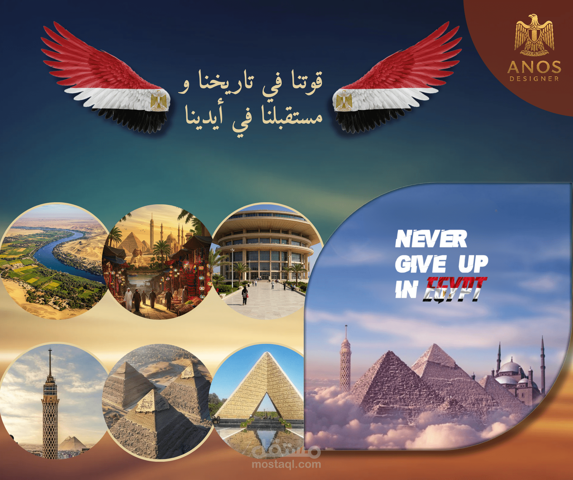 تحيا مصر دائمًا وأبدًا