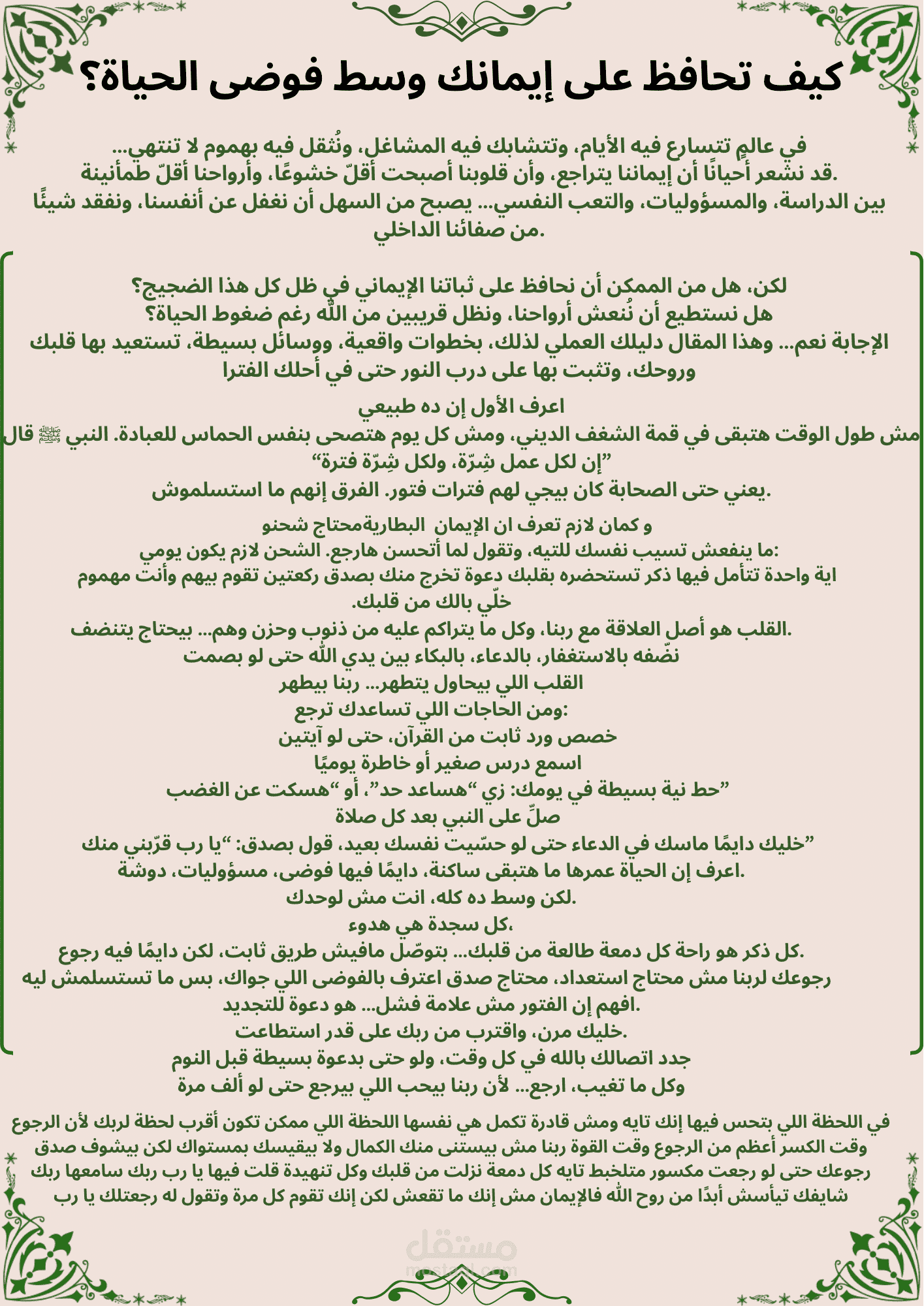 كيف تحافظ على إيمانك وسط فوضى الحياة؟
