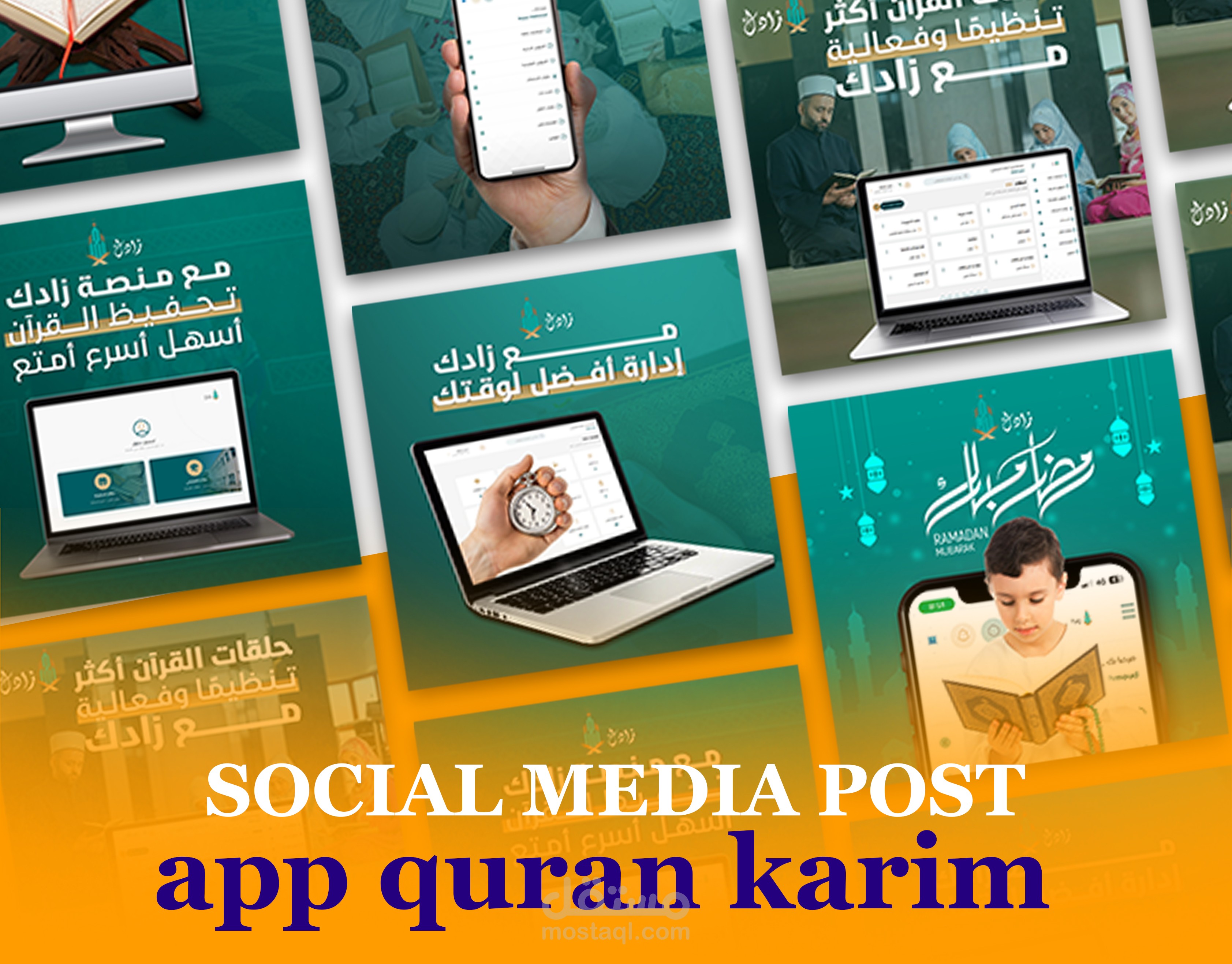 تصميم منشورات سوشيال ميديا لمنصة تحفيظ قرآن كريم  "زادك"