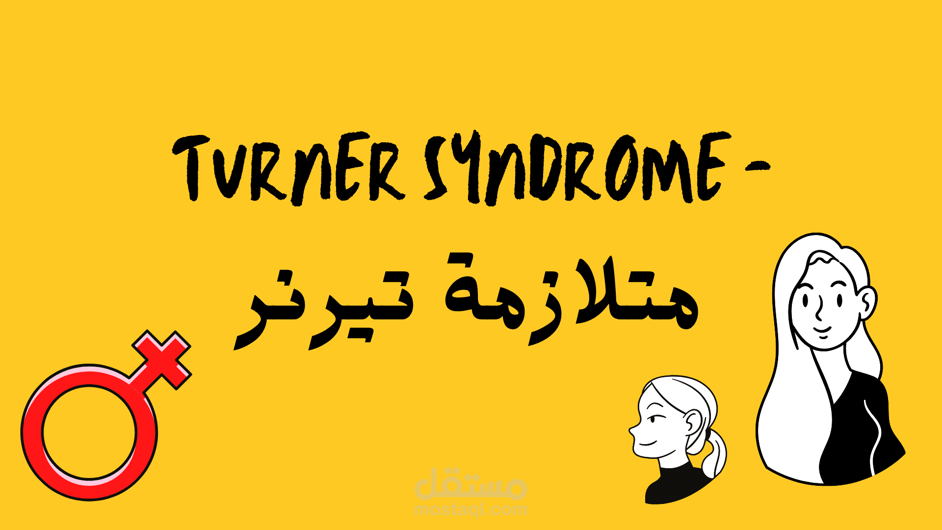 عرض تقديمي بعنوان متلازمتي تيرنر وكلاينفلتر