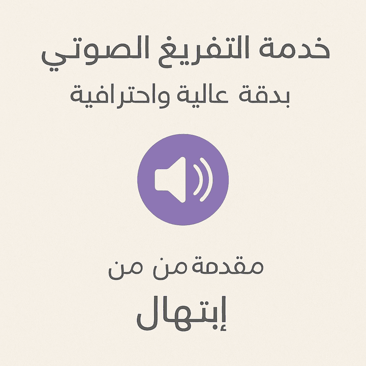 تفريغ محاضرة صوتية إلى ملف Word منسق