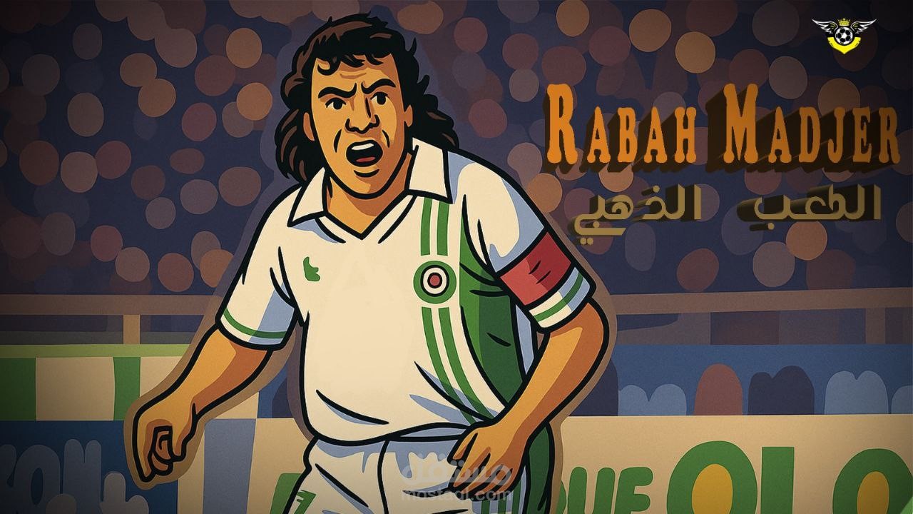 أسطورة الجزائر رابح ماجر ️