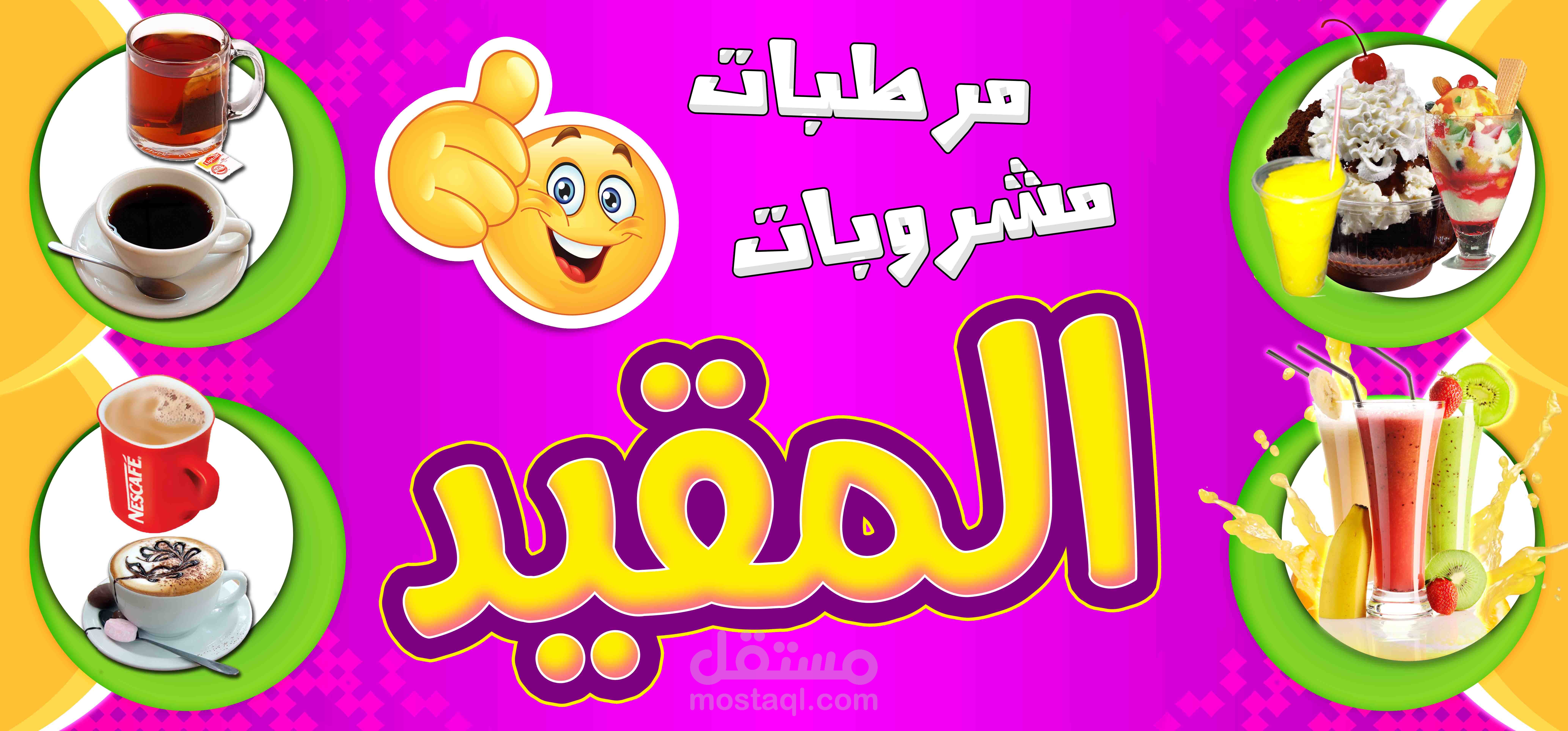 يافطة لمحل مشروبات