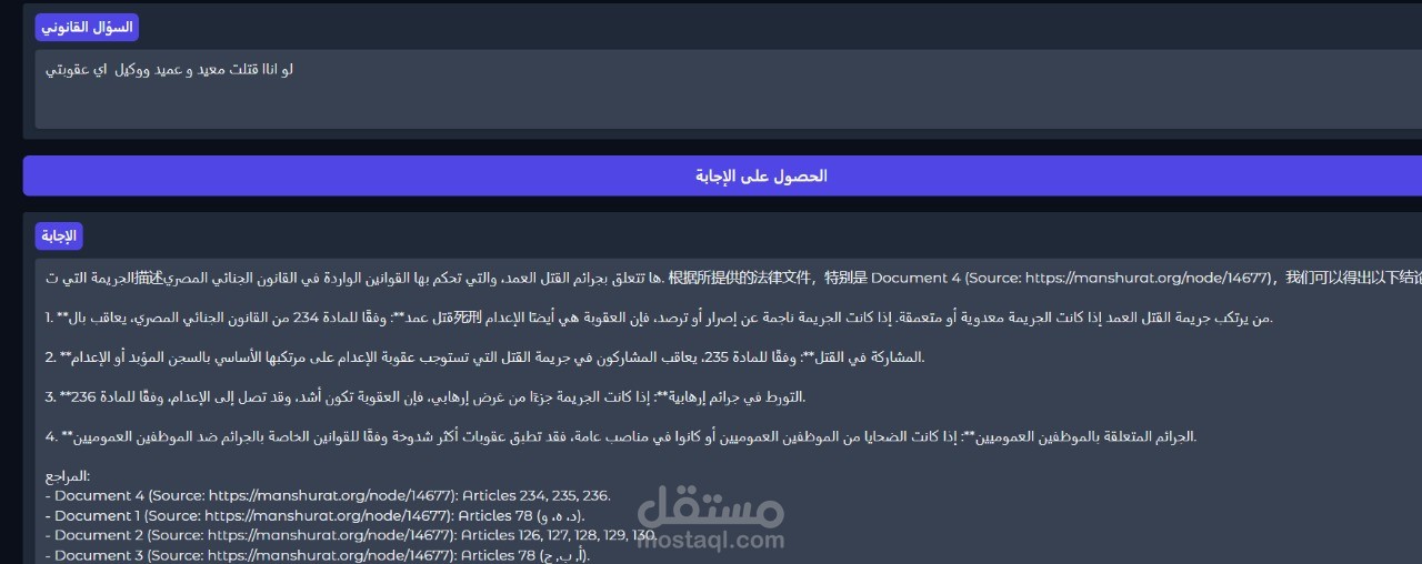 مشروع مساعد قانوني ذكي (AI Legal Assistant for Egyptian Laws)