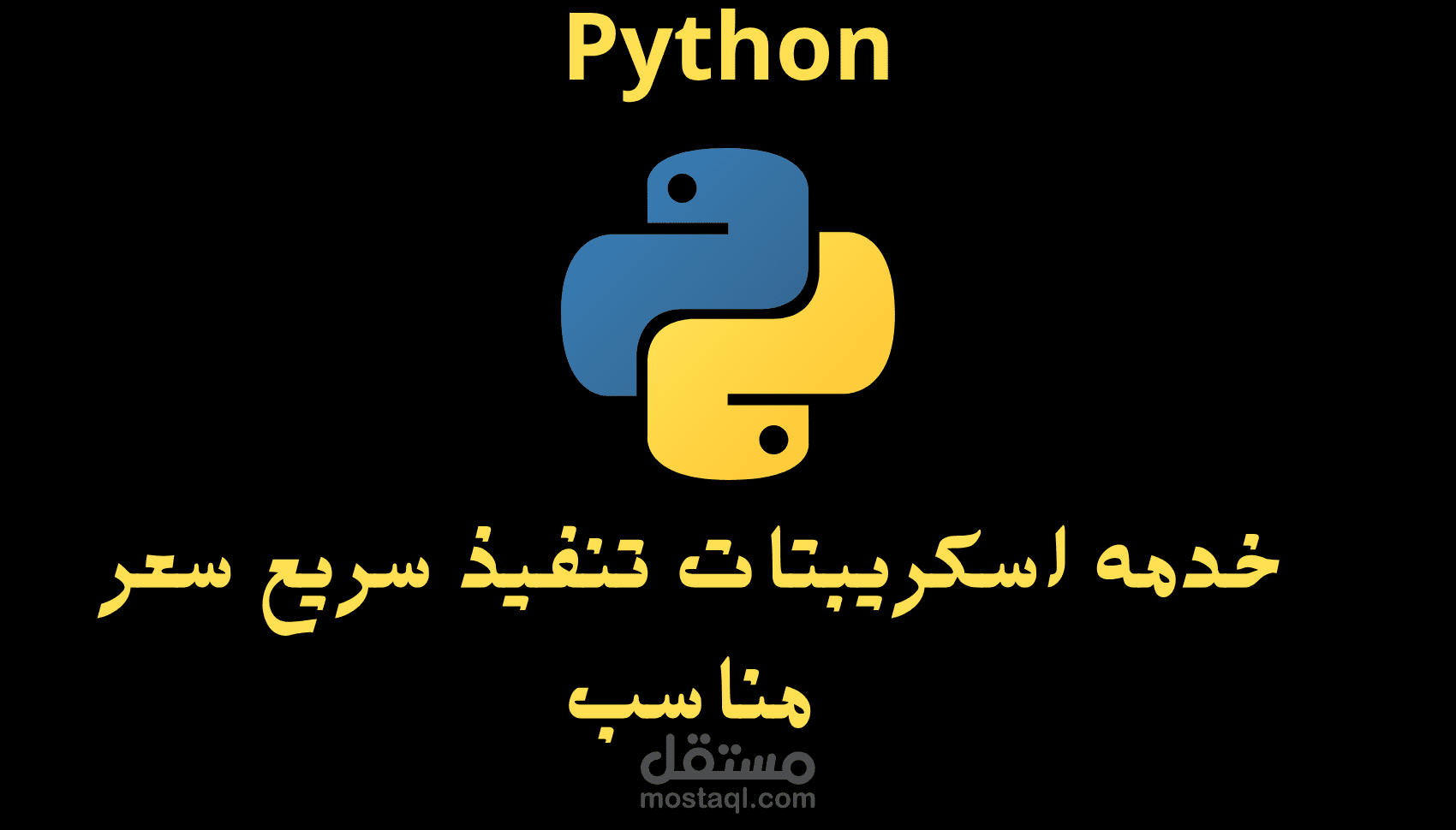 مبرمج Python | متخصص في السكريبتات البسيطة والأدوات المخصصة