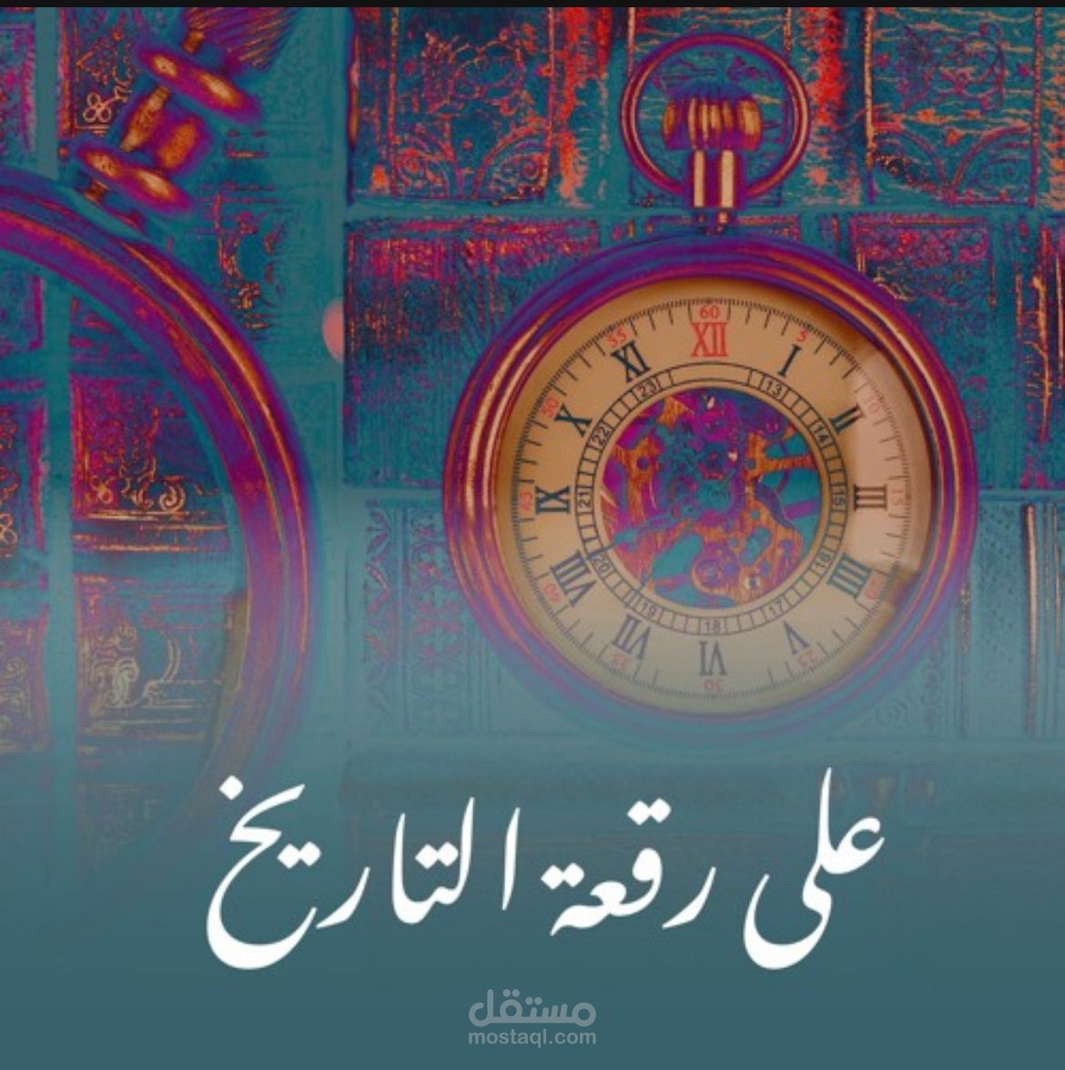 بودكاست على رقعة التاريخ: ماذا لو انتصر الرومان؟
