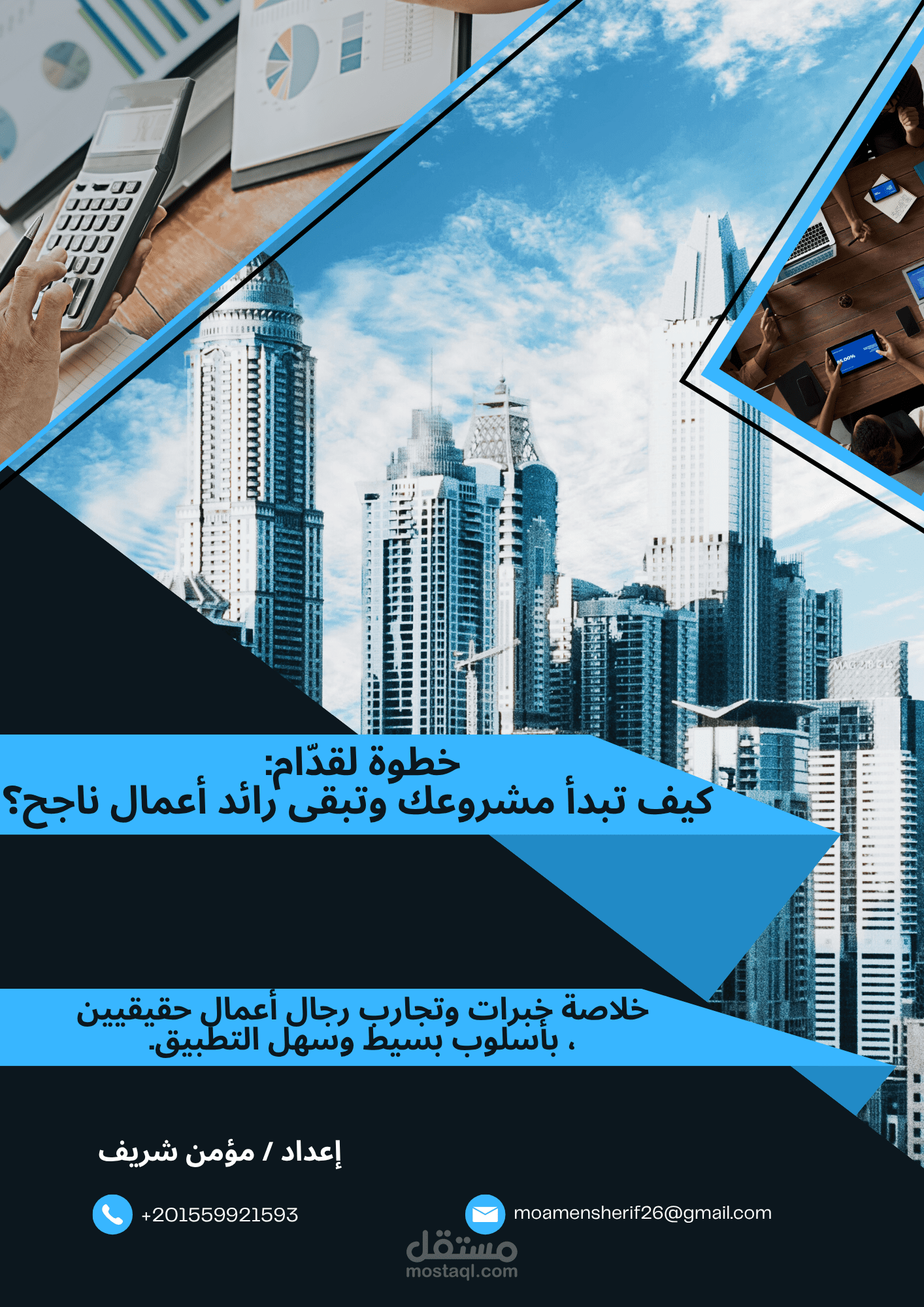 خطوة لقدّام كيف تبدأ مشروعك وتبقى رائد أعمال ناجح؟
