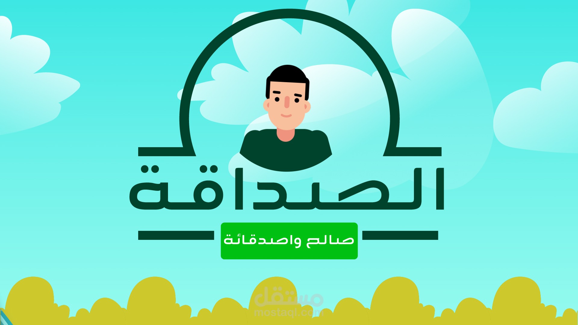 موشن جرافيك | الصداقة