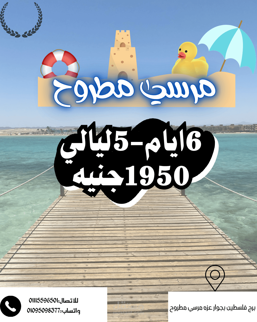 تصميم إعلان دعائي احترافي للترويج السياحي لمرسى مطروح
