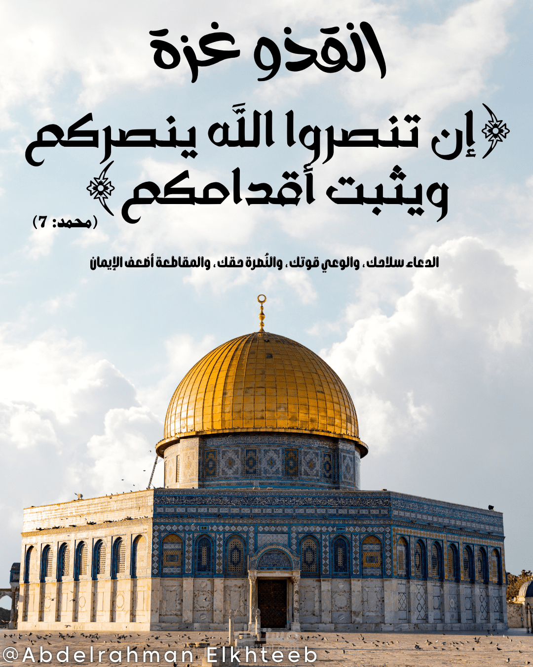 تصميم جرافيك إنساني لنصرة غزة باستخدام آية قرآنية