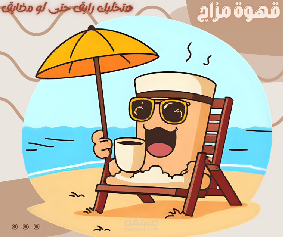 تصميم بوستر دعائي لمقهى – ستايل كرتوني صيفي