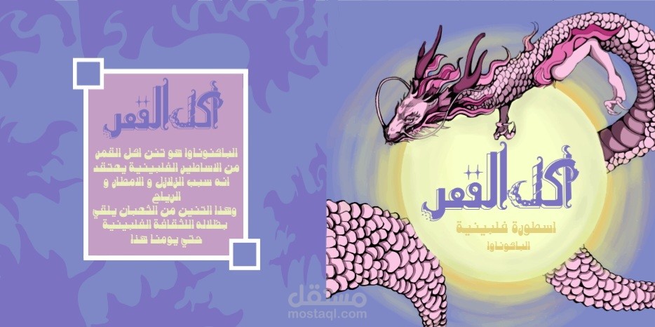 رسوم توضيحية لاسطورة فلبينية (كتاب اطفال)