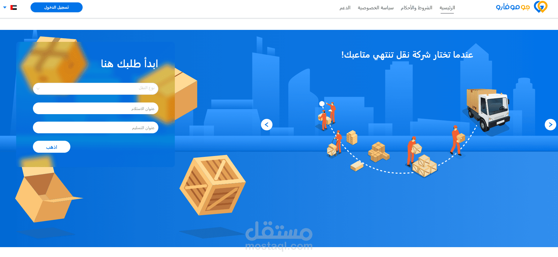 منصة وتطبيق GoMovaro (خدمة حجز ونقل العفش)