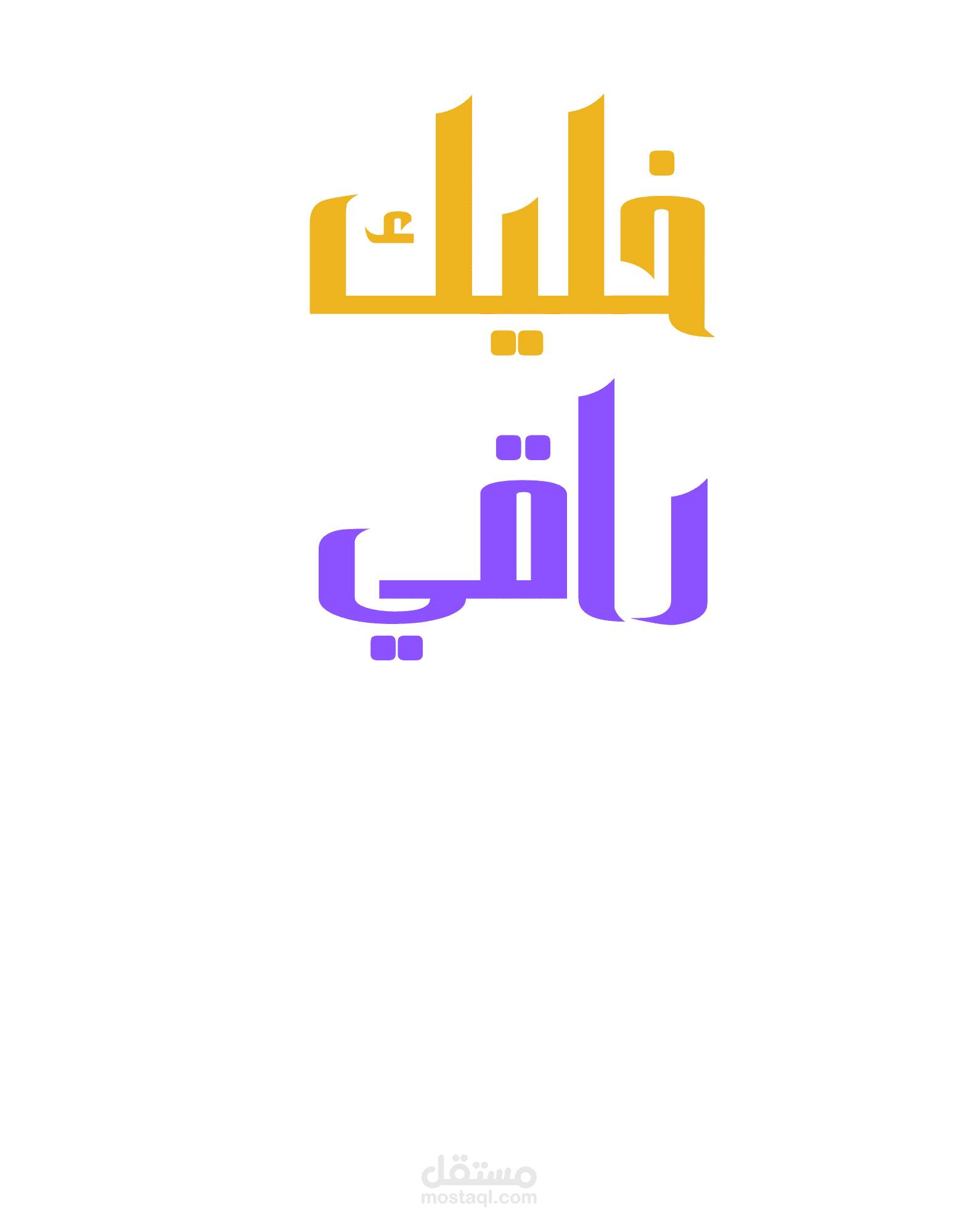 تصميم عبارة "خليك راقي" بخط عربي فني وألوان مميزة
