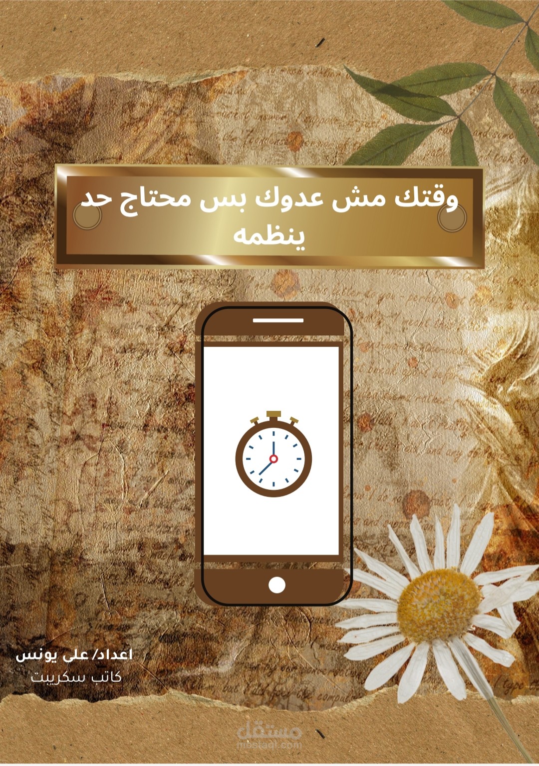 سكريبت دعائي إبداعي لتطبيق تنظيم الوقت بأسلوب تحفيزي