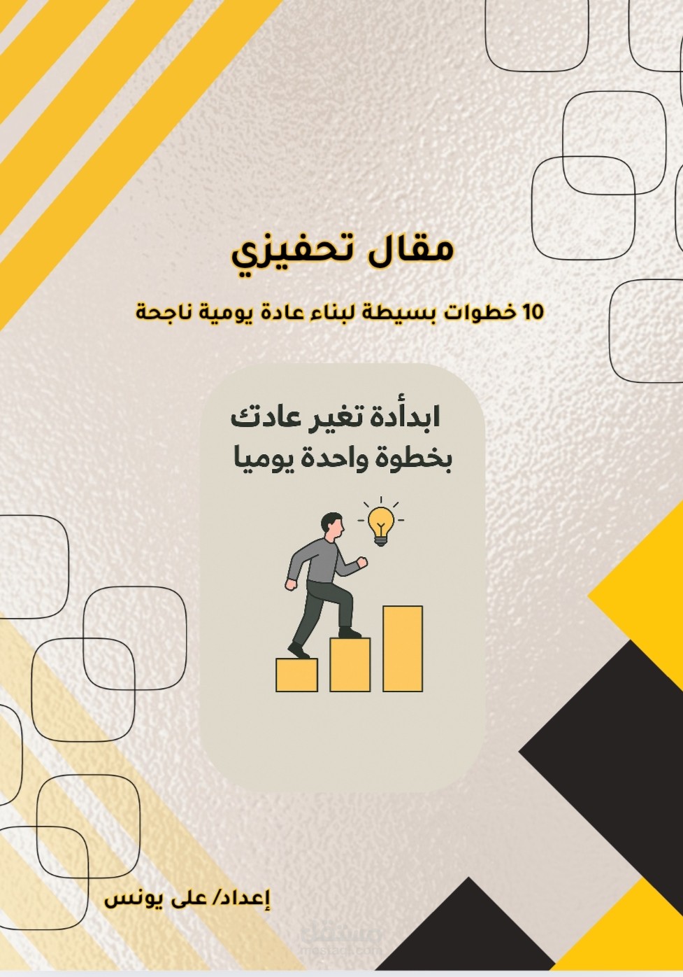 مقال تحفيزي مصمم باحتراف 10 خطوات لبناء عادة يومية ناجحة
