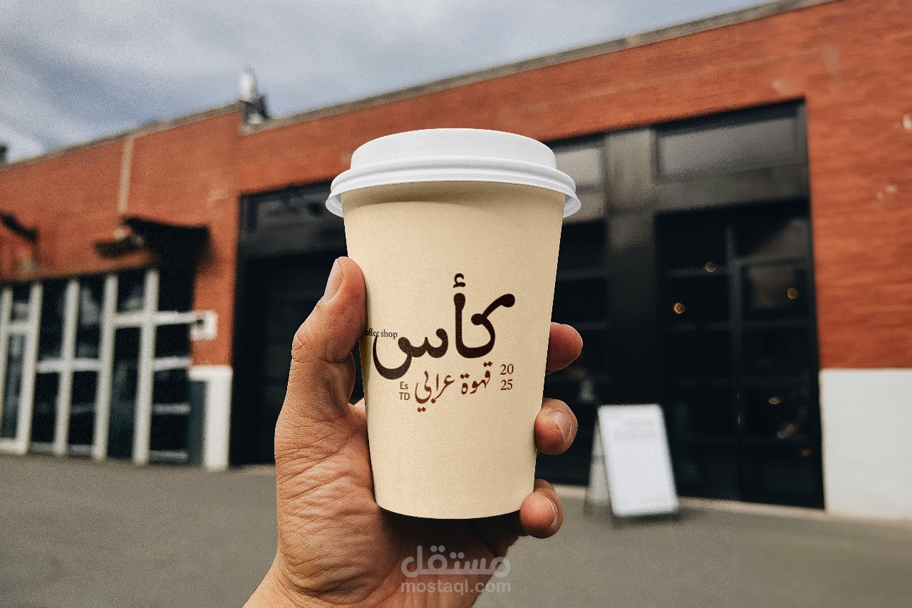 شعار احترافي بجوده عاليه لقهوه جديد بأسم كأس