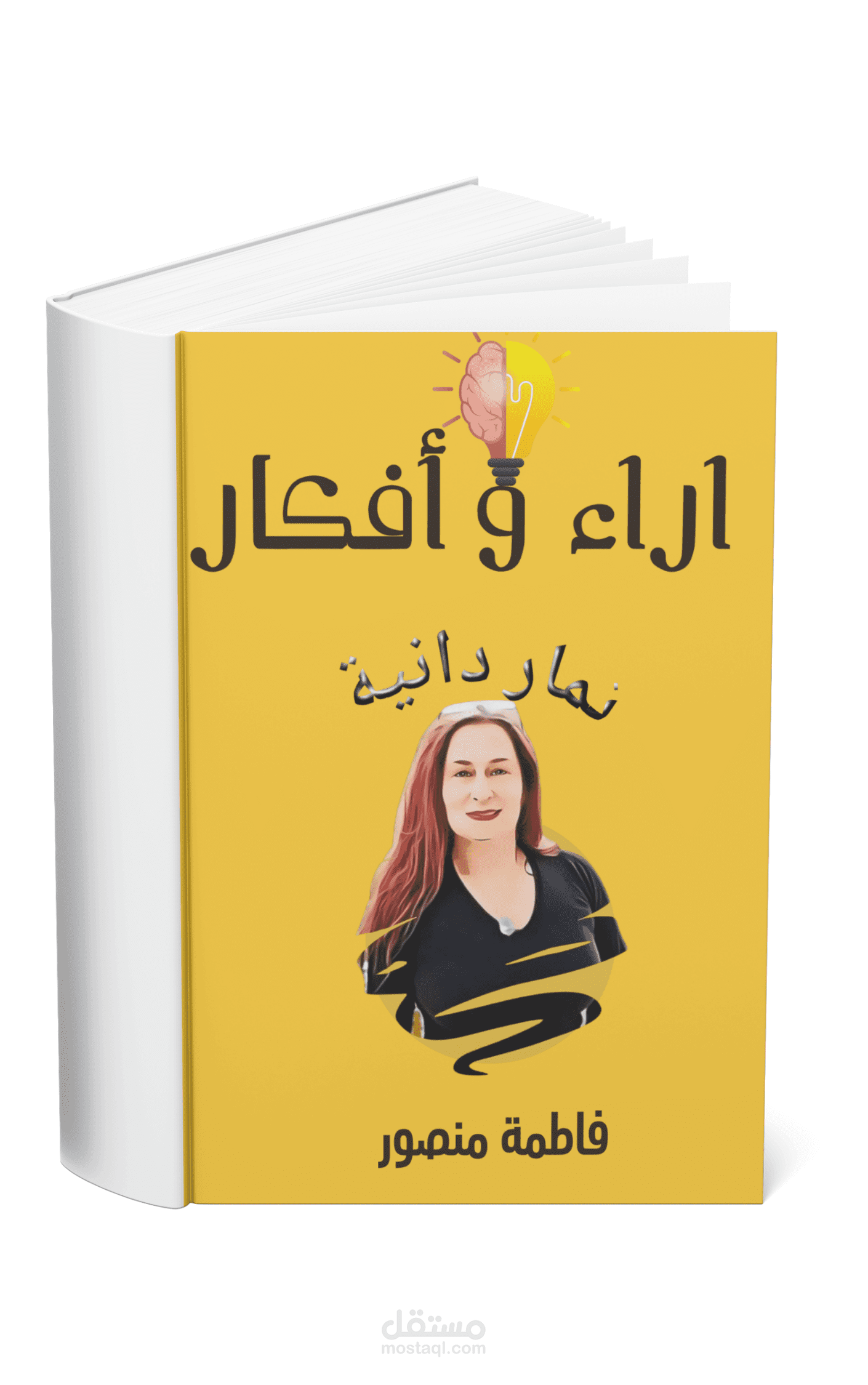 غلاف كتاب احترافي بجوده عاليه للكتابه اللبنانية فاطمه منصور