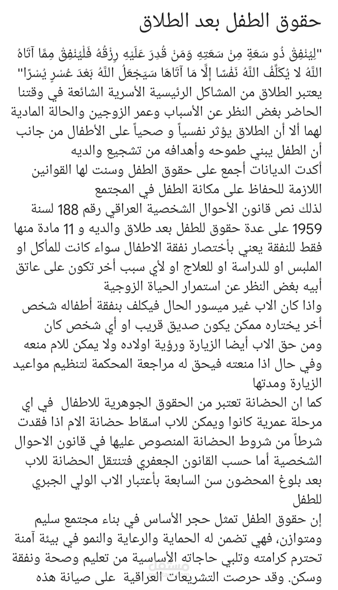 حقوق الطفل بعد الطلاق