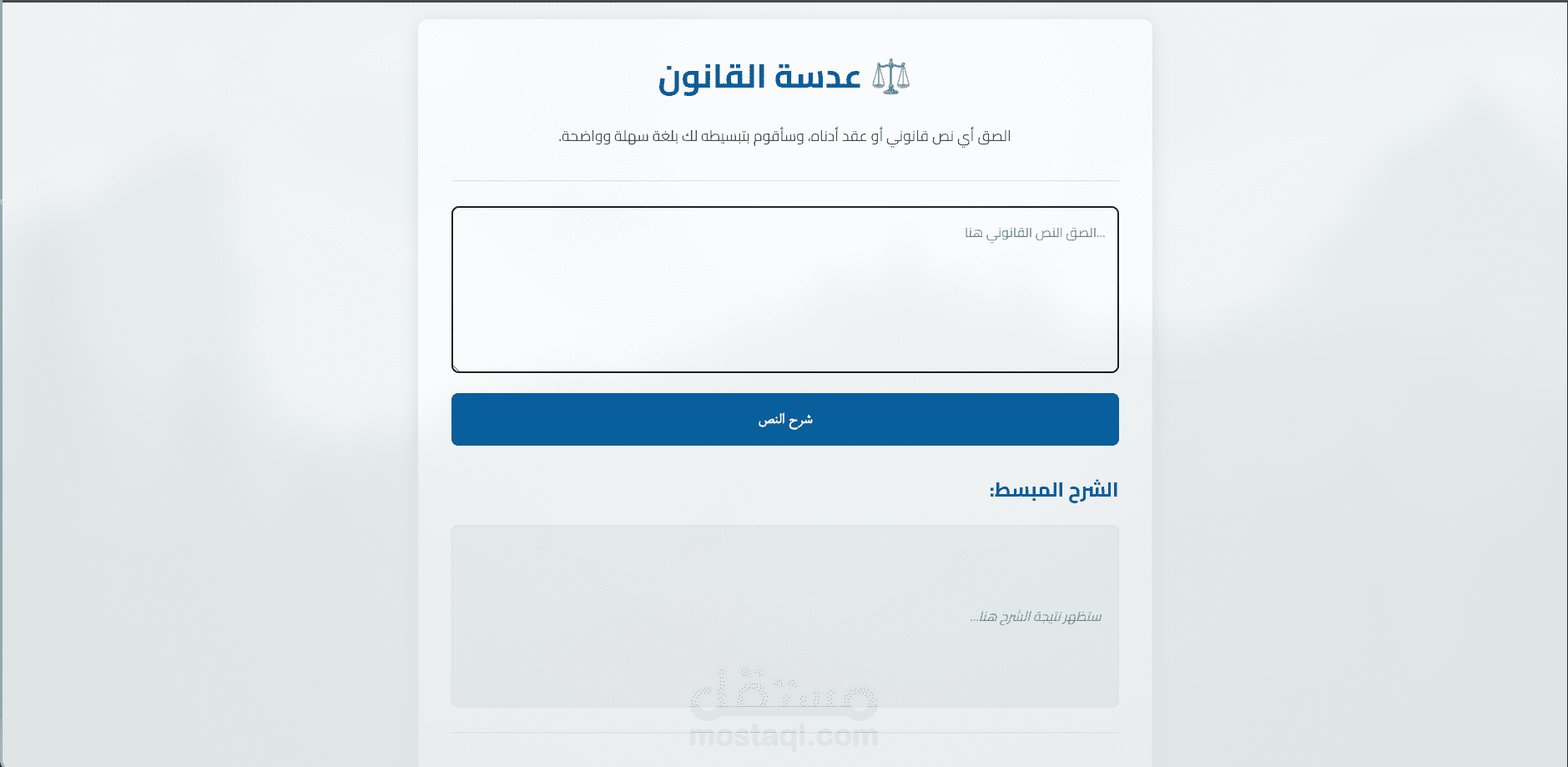 مساعد قانوني ذكي لفهم وتحليل العقود