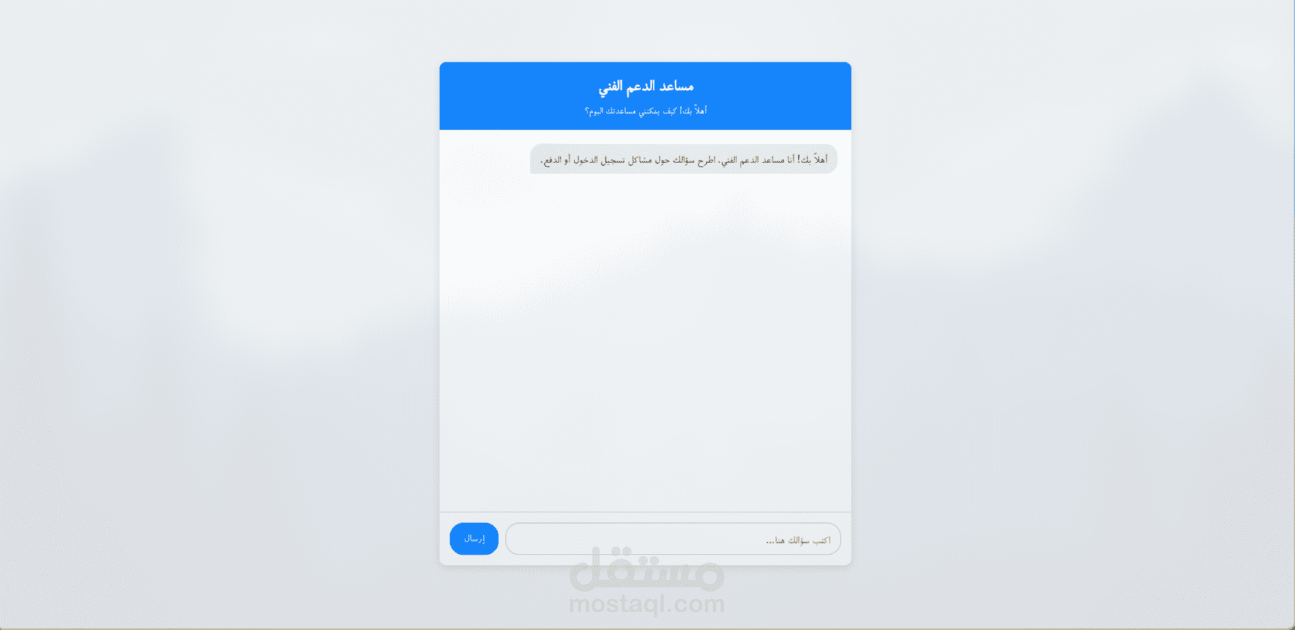 مساعد دعم فني ذكي لخدمة العملاء