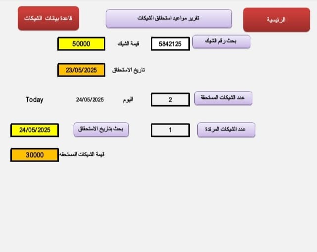 برنامج حركه الشيكات ومواعيد استحقاقها
